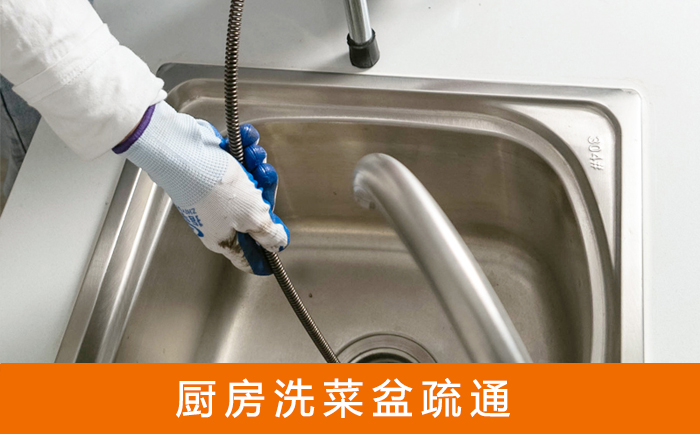 齐齐哈尔疏通洗菜盆